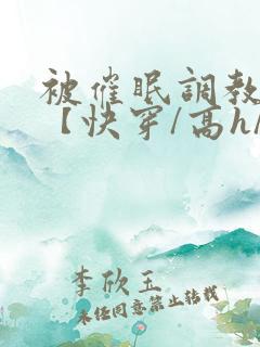 被催眠调教系统【快穿/高h/双性