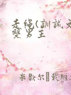 走绳(训诫文)双男主