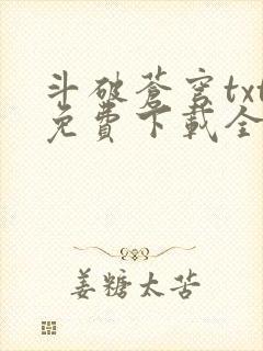 斗破苍穹txt免费下载全文完结