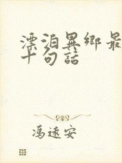 漂泊异乡最经典十句话