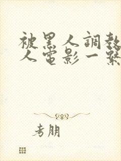 被黑人调教的女人电影一系列