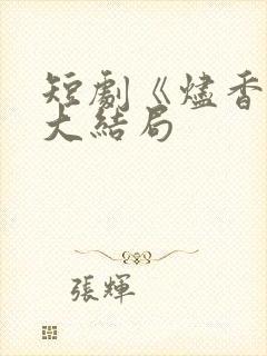 短剧《烬香引》大结局