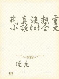 我真没想重生啊小说txt全文免费下载