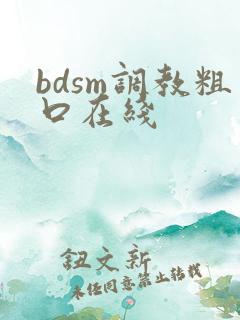 bdsm调教粗口在线