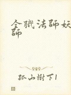 全职法师妖魔法师