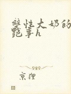 双性大奶的风月艳事h