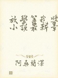 放学等我酱子贝小说最新章节