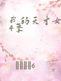 我的天才女友第4季