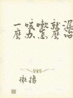 一咳嗽就漏尿怎么办怎么治疗