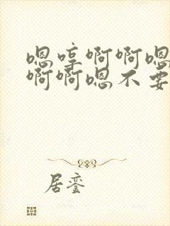 嗯哼啊啊嗯嗯啊啊啊嗯不要插h片