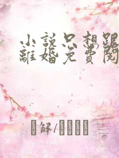 小说只想跟渣总离婚免费阅读