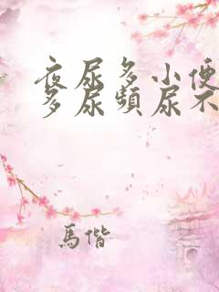 夜尿多小便次数多尿频尿不尽