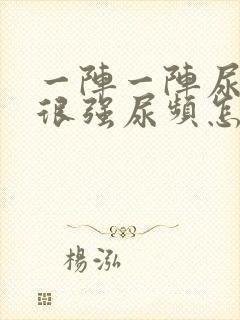 一阵一阵尿意感很强尿频怎么回事