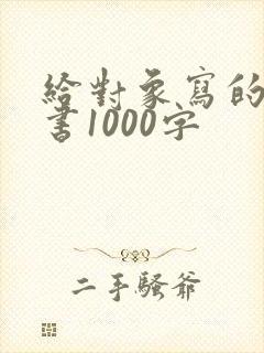 给对象写的保证书1000字