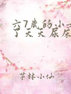 六7岁的小女孩了天天尿床咋回事啊