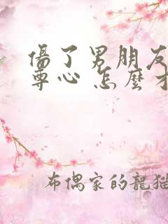 伤了男朋友的自尊心 怎么才能挽回