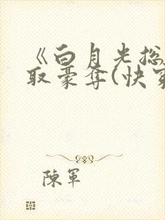 《白月光总被强取豪夺(快穿)》