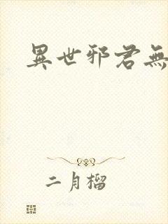 异世邪君无弹窗