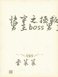 快穿之拯救黑化男主boss男主