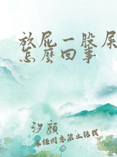 放屁一股屎味是怎么回事