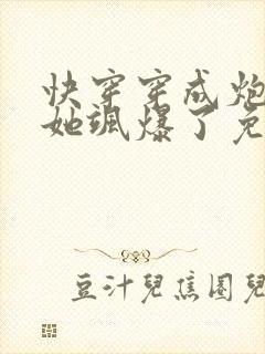 快穿穿成炮灰后她飒爆了免费阅读