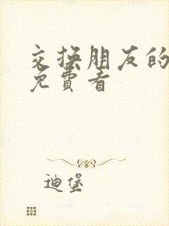 交换朋友的妻子免费看