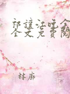 祁让江晚余小说全文免费阅读