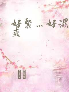 好紧…好湿…好爽