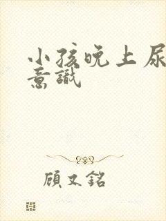 小孩晚上尿床无意识