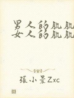 男人的肌肌放进女人的肌肌