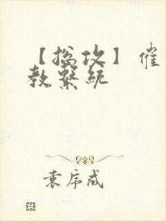 【总攻】催眠调教系统