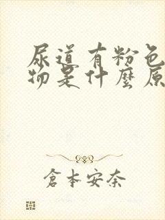 尿道有粉色分泌物是什么原因