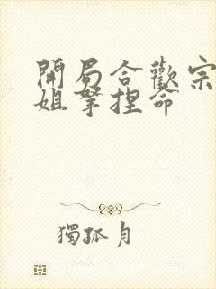 开局合欢宗被师姐拿捏命