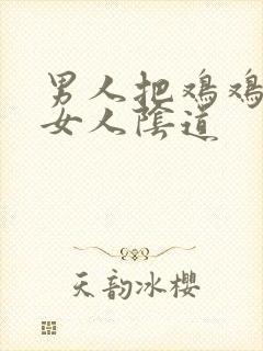 男人把鸡鸡插进女人阴道