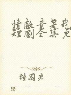 情敌竟是我自己短剧全集免费观看