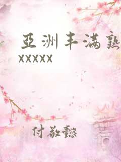 亚洲丰满熟妇乱xxxxx