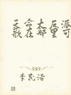 天命大反派顾长歌在哪里可以看