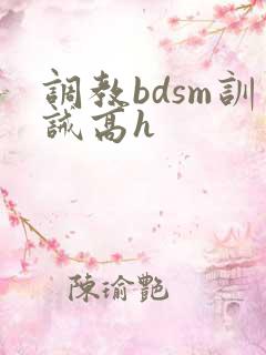 调教bdsm训诫高h