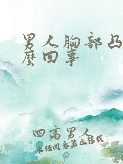 男人胸部凸起怎么回事