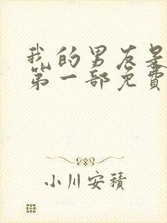 我的男友是大佬第一部免费观看全集