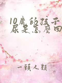 10岁的孩子遗尿是怎么回事