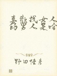 喜欢找女人聊天的男人是啥心态