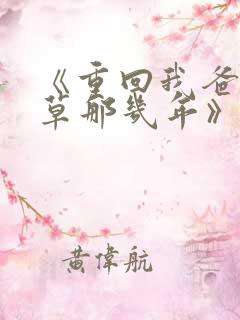 《重回我爸当校草那几年》春风榴火