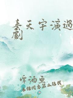 秦天宇演过的短剧