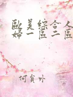 欧美综合人妻少妇一区二区熟女