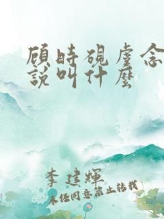 顾时砚虞念初小说叫什么