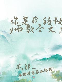 你是我的秘密by雨歇全文免费阅读