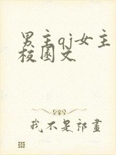 男主qj女主的校园文