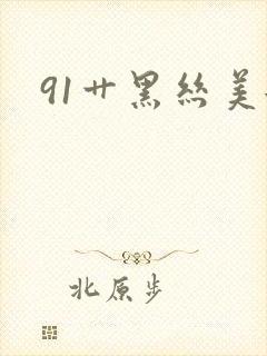 91艹黑丝美女