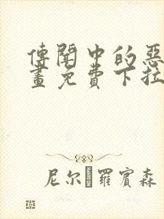 传闻中的恶女漫画免费下拉式